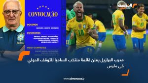 مدرب البرازيل يعلن قائمة منتخب السامبا للتوقف الدولي في مارس
