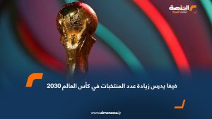 فيفا يدرس زيادة عدد المنتخبات في كأس العالم 2030