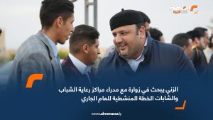 الزني يبحث في زوارة مع مدراء مراكز رعاية الشباب والشابات الخطة المنشطية للعام الجاري