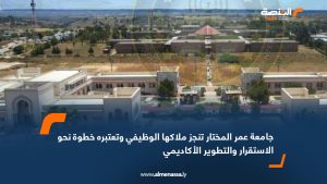 جامعة عمر المختار تنجز ملاكها الوظيفي وتعتبره خطوة نحو الاستقرار والتطوير الأكاديمي