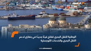 الوطنية للنقل البحري تفتتح فرعًا جديدًا في بنغازي لدعم النقل البحري والخدمات اللوجستية