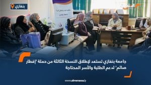 جامعة بنغازي تستعد لإطلاق النسخة الثالثة من حملة 'إفطار صائم' لدعم الطلبة والأسر المحتاجة