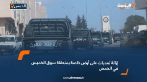 إزالة تعديات على أرض خاصة بمنطقة سوق الخميس في الخمس