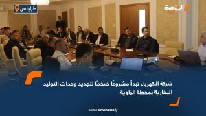 شركة الكهرباء تبدأ مشروعًا ضخمًا لتجديد وحدات التوليد البخارية بمحطة الزاوية