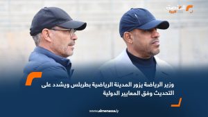 وزير الرياضة يزور المدينة الرياضية بطربلس ويشدد على التحديث وفق المعايير الدولية