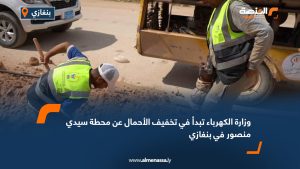 وزارة الكهرباء تبدأ في تخفيف الأحمال عن محطة سيدي منصور في بنغازي