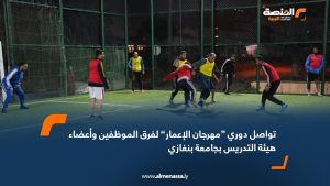 تواصل دوري “مهرجان الإعمار” لفرق الموظفين وأعضاء هيئة التدريس بجامعة بنغازي