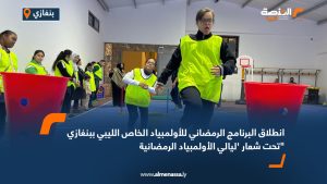 انطلاق البرنامج الرمضاني للأولمبياد الخاص الليبي ببنغازي تحت شعار 'ليالي الأولمبياد الرمضانية"