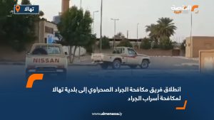 انطلاق فريق مكافحة الجراد الصحراوي إلى بلدية تهالا لمكافحة أسراب الجراد