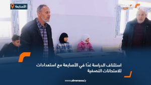استئناف الدراسة غدًا في الأصابعة مع استعدادات للامتحانات النصفية