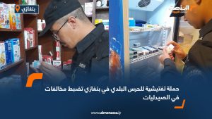 حملة تفتيشية للحرس البلدي في بنغازي تضبط مخالفات في الصيدليات