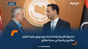 صندوق التنمية وإعادة إعمار ليبيا يوقع عقودا لتنفيذ مشاريع رياضية في مدينة بنغازي