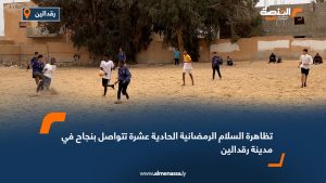 تظاهرة السلام الرمضانية الحادية عشرة تتواصل بنجاح في مدينة رقدالين