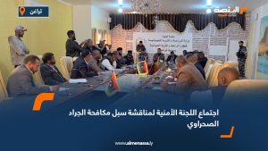 اجتماع اللجنة الأمنية لمناقشة سبل مكافحة الجراد الصحراوي