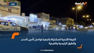 الغرفة الأمنية المشتركة بالجفرة تواصل تأمين المدن والطرق الرئيسية والفرعية