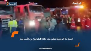 السلامة الوطنية تعلن فك حالة الطوارئ عن الأصابعة
