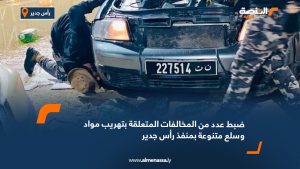 ضبط عدد من المخالفات المتعلقة بتهريب مواد وسلع متنوعة بمنفذ رأس جدير