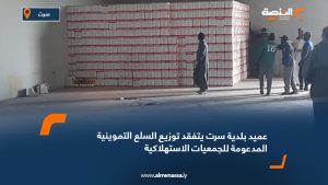 عميد بلدية سرت يتفقد توزيع السلع التموينية المدعومة للجمعيات الاستهلاكية