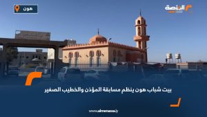بيت شباب هون ينظم مسابقة المؤذن والخطيب الصغير