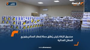 صندوق الزكاة زليتن يُطلق حملة إفطار الصائم وتوزيع السلال الغذائية