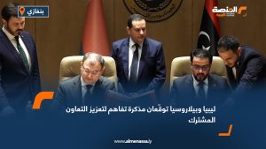 ليبيا وبيلاروسيا توقّعان مذكرة تفاهم لتعزيز التعاون المشترك