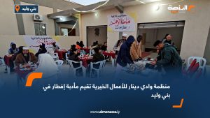 منظمة وادي دينار للأعمال الخيرية تقيم مأدبة إفطار في بني وليد