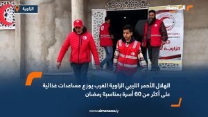 الهلال الأحمر الليبي الزاوية الغرب يوزع مساعدات غذائية على أكثر من 60 أسرة بمناسبة رمضان