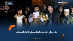 بيان أهالي زليتن حول إغلاق مصنع الاتحاد للإسمنت