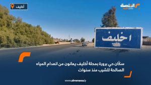 سكّان حي "برورة" بمحلة أخليف يعانون من انعدام المياه الصالحة للشرب منذ سنوات