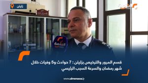 قسم المرور والترخيص بزليتن: 7 حوادث و5 وفيات خلال شهر رمضان والسرعة السبب الرئيسي