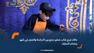 مالك تربح شاب صغير جمع بين الدراسة والعمل في شهر رمضان المبارك