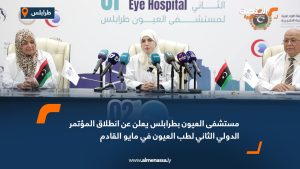 مستشفى العيون بطرابلس يعلن عن انطلاق المؤتمر الدولي الثاني لطب العيون في مايو القادم