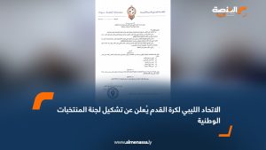 الاتحاد الليبي لكرة القدم يُعلن عن تشكيل لجنة المنتخبات الوطنية