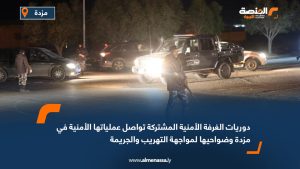 دوريات الغرفة الأمنية المشتركة تواصل عملياتها الأمنية في مزدة وضواحيها لمواجهة التهريب والجريمة