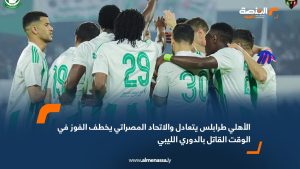 الأهلي طرابلس يتعادل والاتحاد المصراتي يخطف الفوز في الوقت القاتل بالدوري الليبي