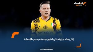 إنتر يفقد جيلينسكي لشهر ونصف بسبب الإصابة