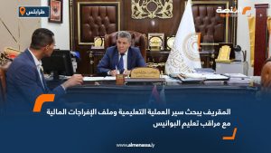 المقريف يبحث سير العملية التعليمية وملف الإفراجات المالية مع مراقب تعليم البوانيس