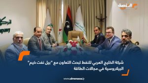 شركة الخليج العربي للنفط تبحث التعاون مع "بيل نفت خيم" البيلاروسية في مجالات الطاقة