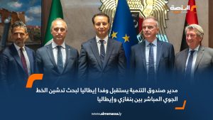 مدير صندوق التنمية يستقبل وفدا إيطاليا لبحث تدشين الخط الجوي المباشر بين بنغازي وإيطاليا