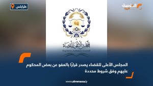 المجلس الأعلى للقضاء يصدر قرارًا بالعفو عن بعض المحكوم عليهم وفق شروط محددة