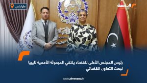 رئيس المجلس الأعلى للقضاء يلتقي المبعوثة الأممية لليبيا لبحث التعاون القضائي