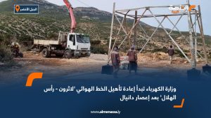 وزارة الكهرباء تبدأ إعادة تأهيل الخط الهوائي 'لاثرون - رأس الهلال' بعد إعصار دانيال