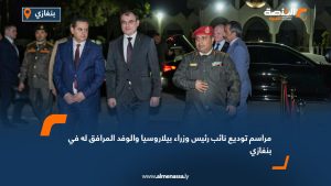 مراسم توديع نائب رئيس وزراء بيلاروسيا والوفد المرافق له في بنغازي