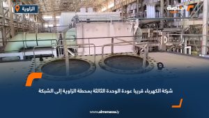 شركة الكهرباء: قريبا عودة الوحدة الثالثة بمحطة الزاوية إلى الشبكة