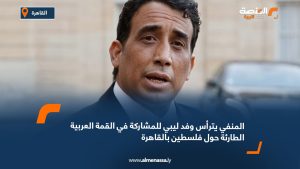 المنفي يترأس وفد ليبي للمشاركة في القمة العربية الطارئة حول فلسطين بالقاهرة