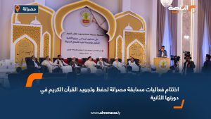 اختتام فعاليات مسابقة مصراتة لحفظ وتجويد القرآن الكريم في دورتها الثانية