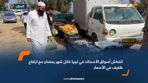 انتعاش أسواق الأسماك في ليبيا خلال شهر رمضان مع ارتفاع طفيف في الأسعار