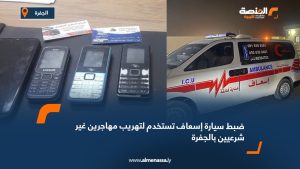 ضبط سيارة إسعاف تستخدم لتهريب مهاجرين غير شرعيين بالجفرة