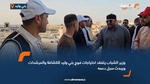 وزير الشباب يتفقد احتياجات فوج بني وليد للكشافة والمرشدات ويبحث سبل دعمه