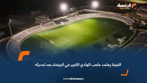 الفيفا يعتمد ملعب الوادي الكبير في البيضاء بعد تحديثه